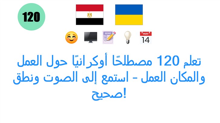 تعلم 120 مصطلحًا أوكرانيًا حول العمل والمكان العمل – استمع إلى الصوت ونطق صحيح!